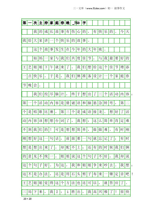 初一叙事作文：第一次主持家庭春晚_750字