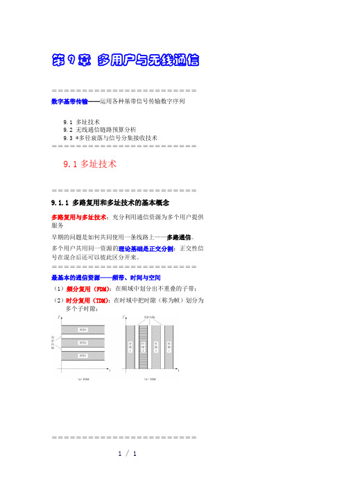 第9章多用户与无线通信