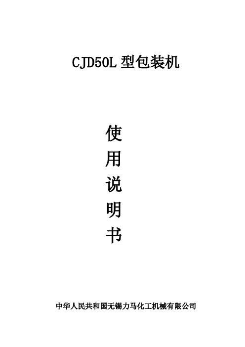 包装机CJD50L说明书(103104BC)