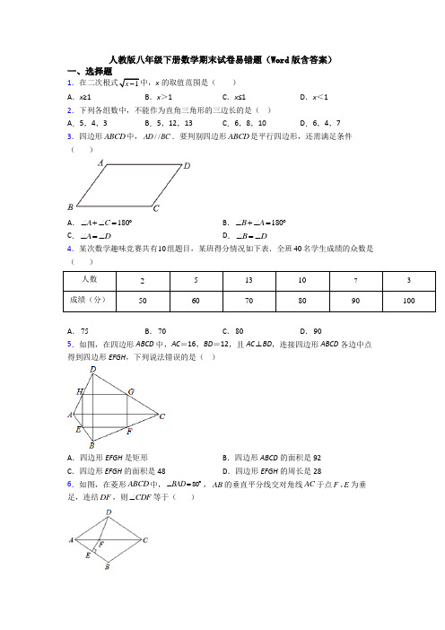 人教版八年级下册数学期末试卷易错题(Word版含答案)