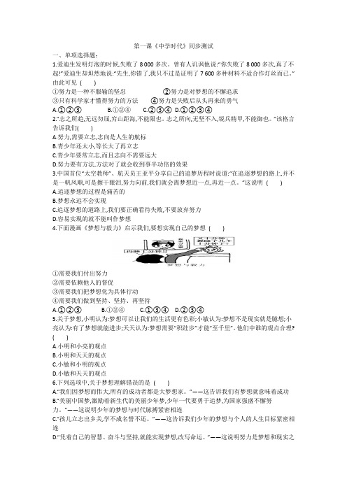 第一课 中学时代 同步测试-2021-2022学年部编版道德与法治七年级上册