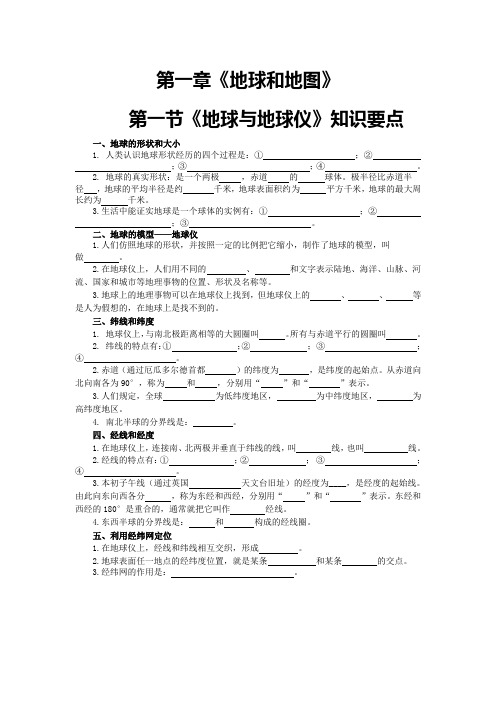 第一章  地球和地图第一节《地球与地球仪》知识要点