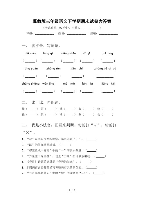 冀教版三年级语文下学期期末试卷含答案