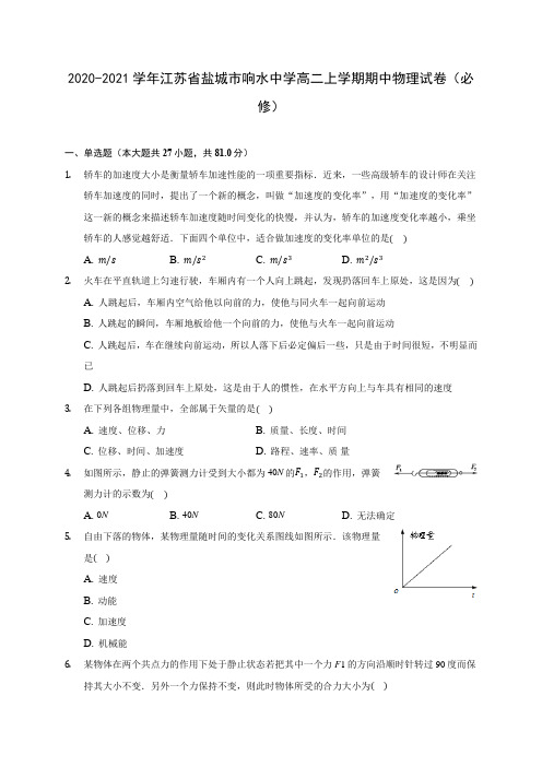 2020-2021学年江苏省盐城市响水中学高二上学期期中物理试卷(必修)(含答案解析)