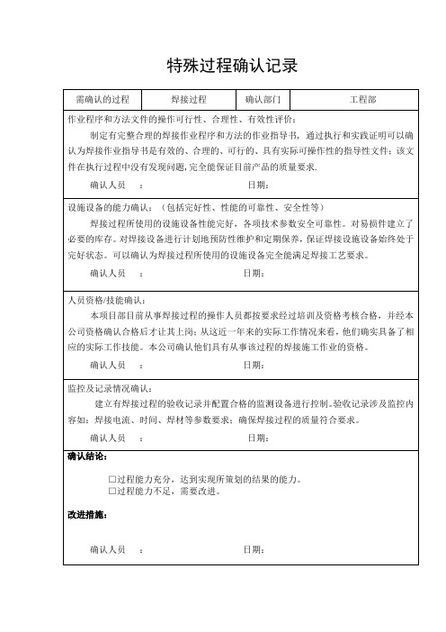 焊接过程确认单