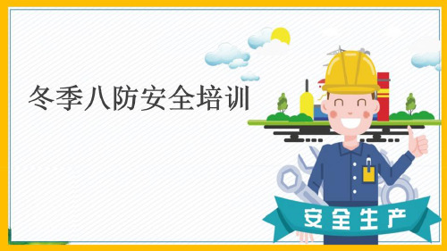 冬季八防安全专项培训PPT