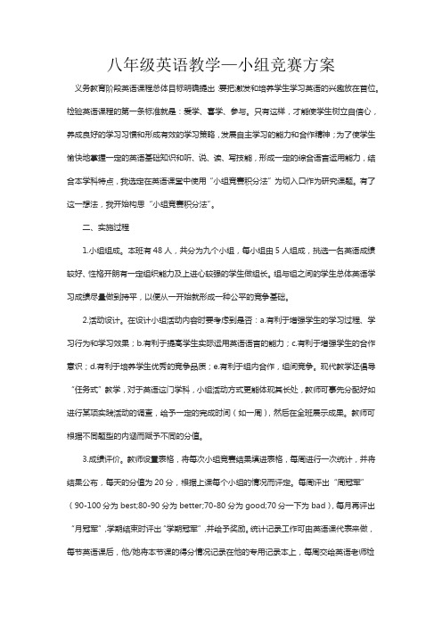 八年级英语教学小组竞赛方案
