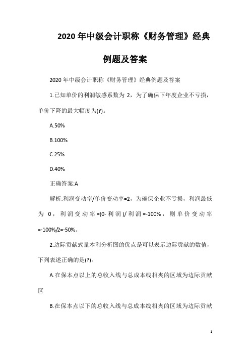 2020年中级会计职称《财务管理》经典例题及答案