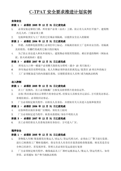 C TPAT安全要求推进计划实例