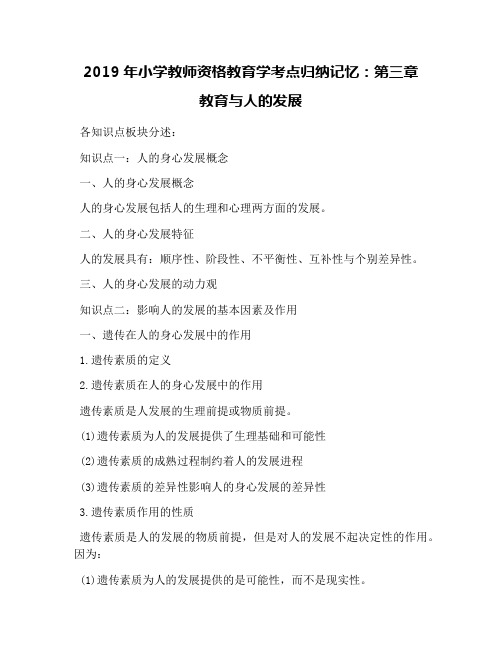 2019年小学教师资格教育学考点归纳记忆：第三章 教育与人的发展
