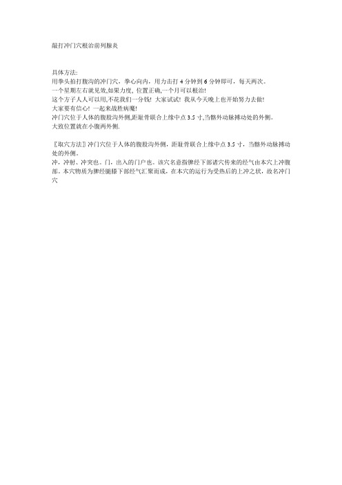 敲打冲门穴根治前列腺炎