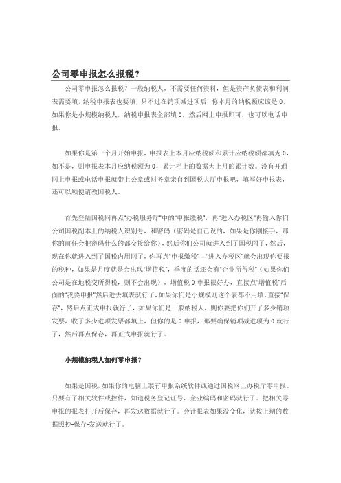 公司零申报怎么报税