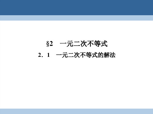 高中数学第三章不等式3.2.1一元二次不等式的解法课件北师大版必修5