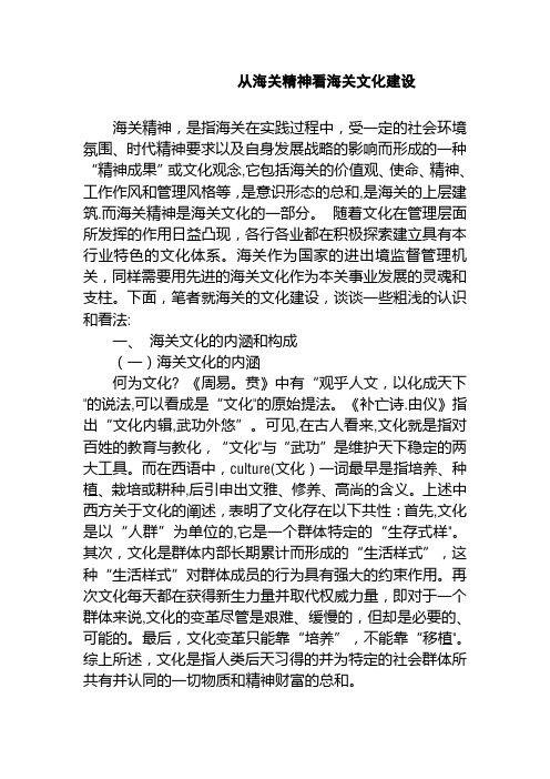 从海关精神看海关文化建设【范本模板】