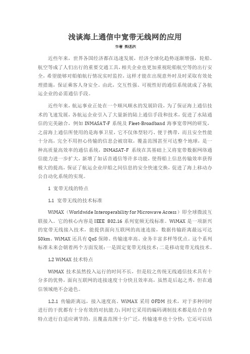 浅谈海上通信中宽带无线网的应用