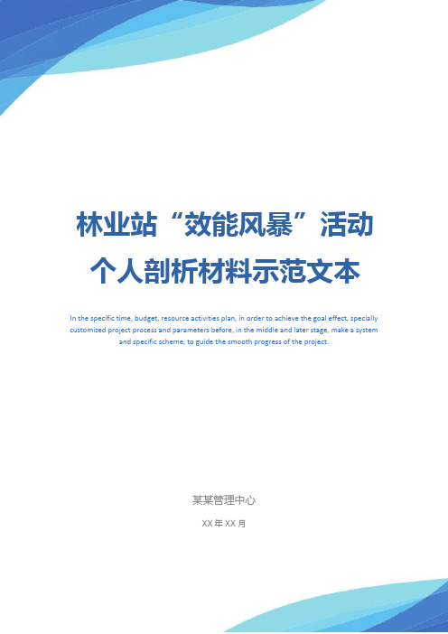 林业站“效能风暴”活动个人剖析材料示范文本