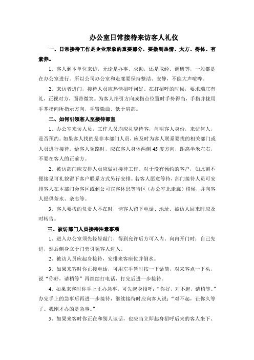 办公室日常接待来访客人礼仪