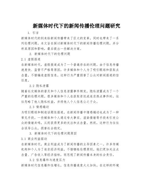 新媒体时代下的新闻传播伦理问题研究