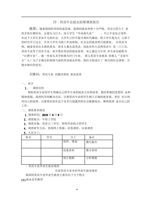 英语专业就业前景调查报告
