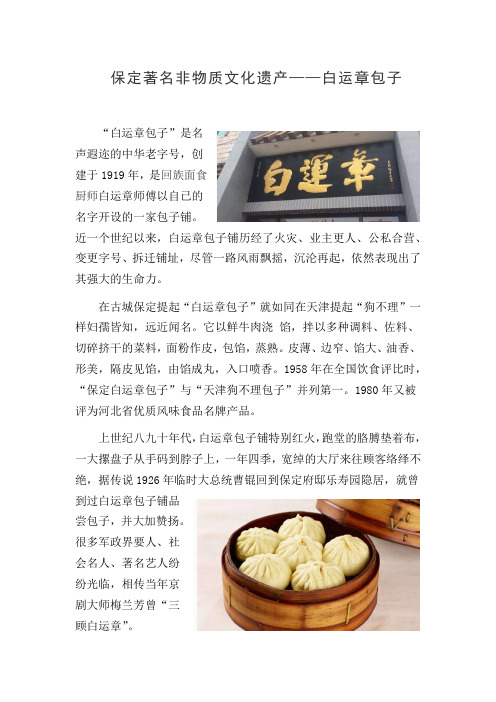 保定著名非物质文化遗产——白运章包子