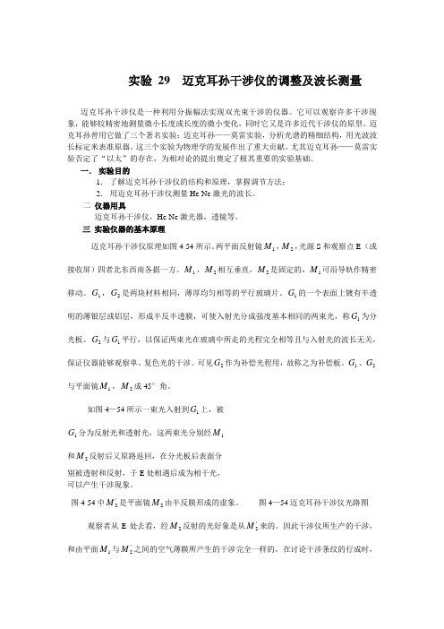 实验29迈克耳孙干涉仪的调整及波长测量