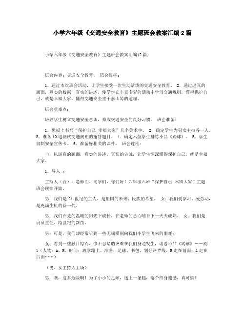 小学六年级《交通安全教育》主题班会教案汇编2篇