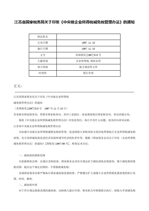 江苏省国家税务局关于印发《中央级企业所得税减免税管理办法》的通知-苏国税发[1997]543号