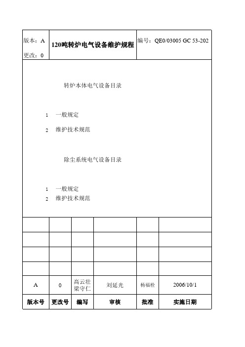 120吨转炉电气设备维护规程