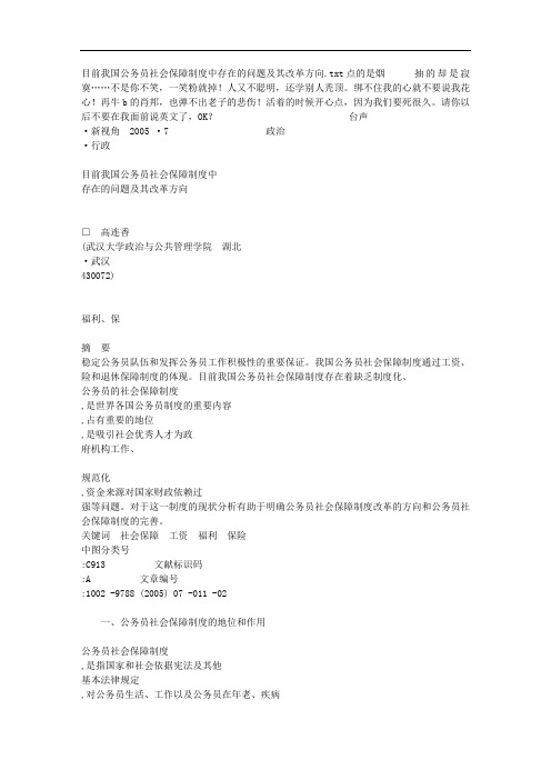 目前我国公务员社会保障制度中存在的问题及其改革方向