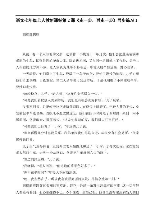 最新-语文七年级上人教新课标第2课《走一步,再走一步》同步练习1 精品