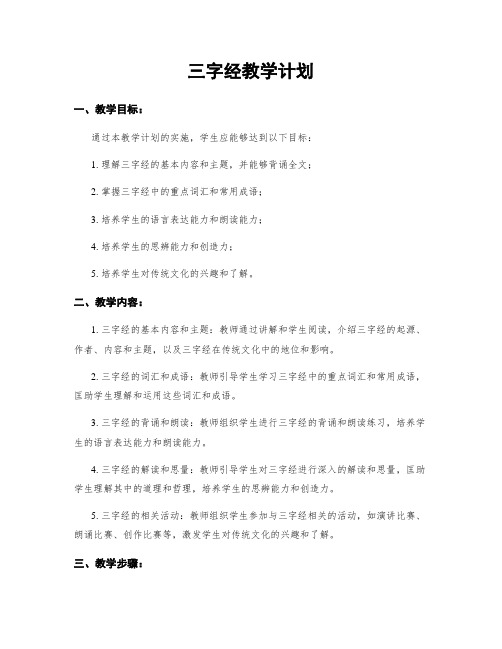 三字经教学计划