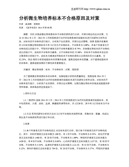 分析微生物培养标本不合格原因及对策