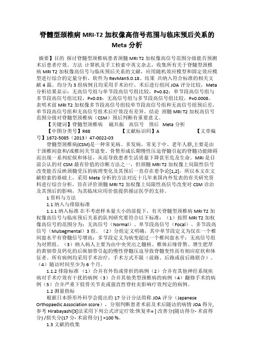 脊髓型颈椎病MRI-T2加权像高信号范围与临床预后关系的Meta分析