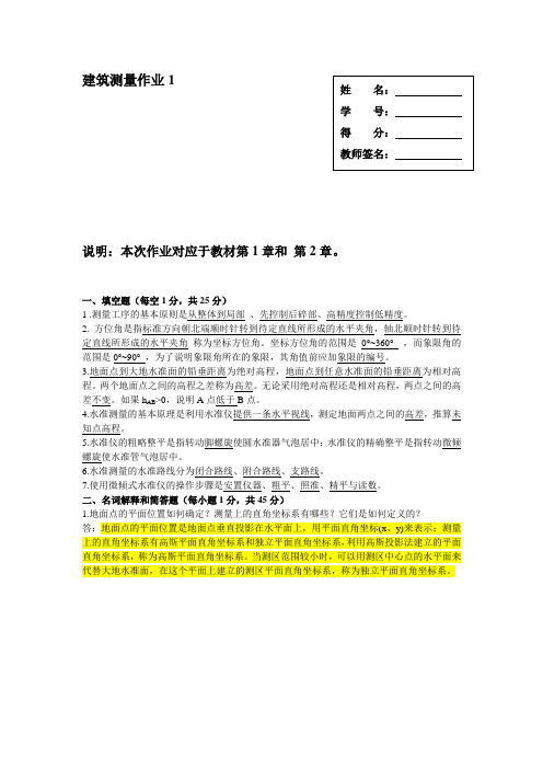 《建筑测量》作业参考答案