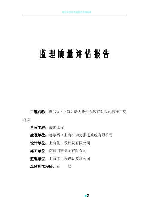 监理质量评估报告(装饰工程)