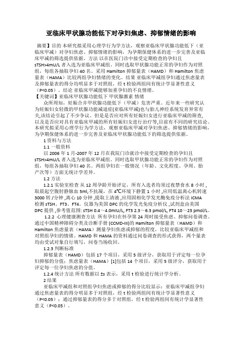 亚临床甲状腺功能低下对孕妇焦虑、抑郁情绪的影响