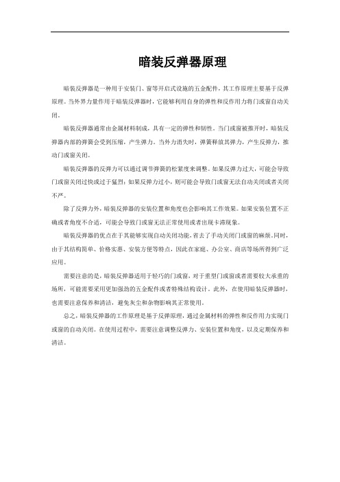 暗装反弹器原理