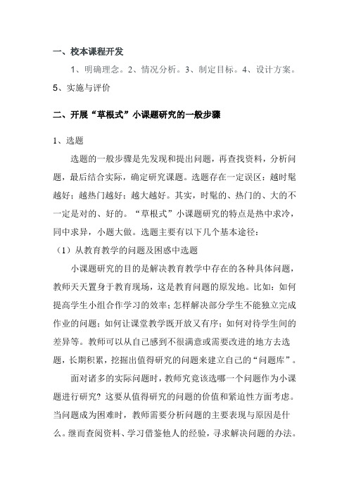 开展“草根式”小课题研究的一般步骤