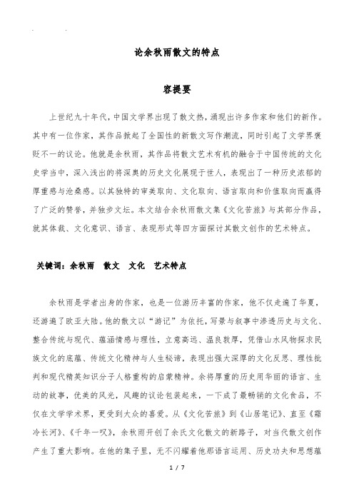 论余秋雨散文的特点