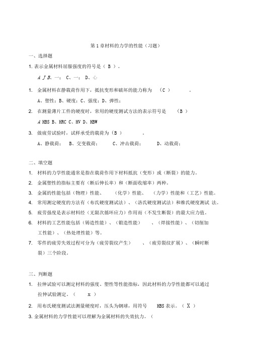 工程材料与热加工(习题)