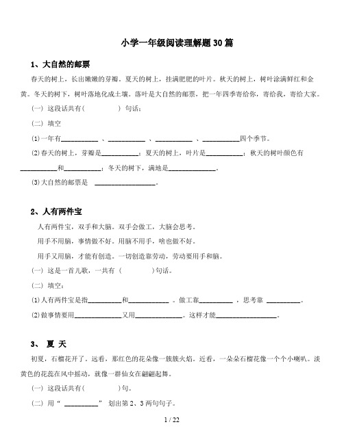 小学一年级阅读理解题30篇