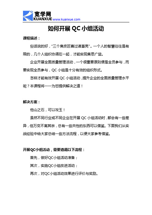 如何开展QC小组活动