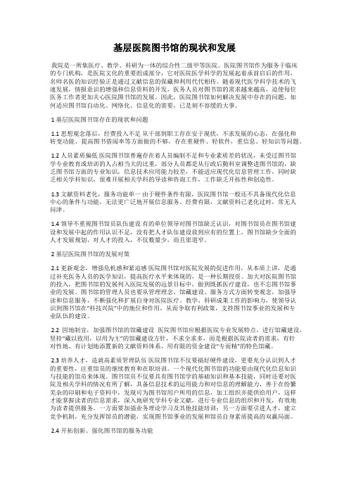 基层医院图书馆的现状和发展