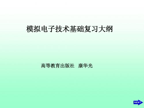 模拟电子技术课件_模电复习大纲