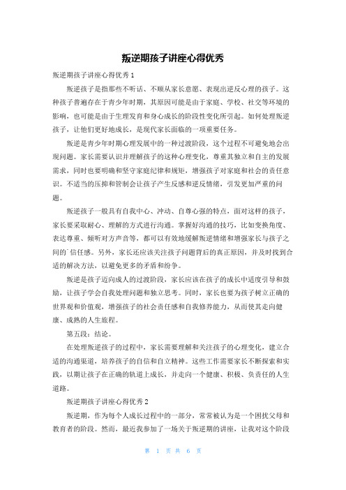 叛逆期孩子讲座心得优秀
