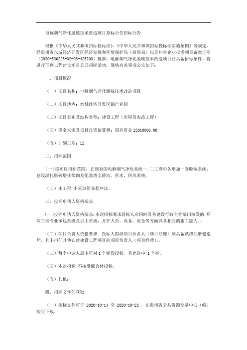 电解烟气净化脱硫技术改造项目招标公告招标公告