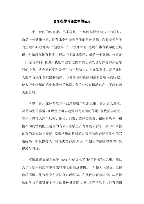 音乐在体育课堂中的运用