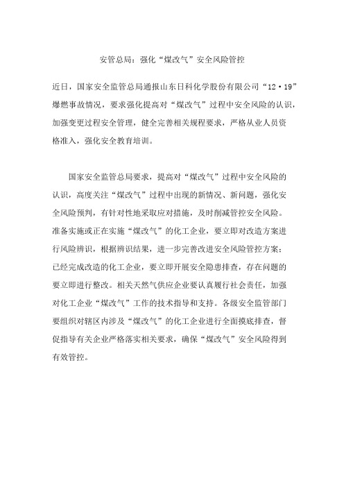 安管总局：强化“煤改气”安全风险管控