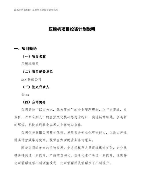 压膜机项目投资计划说明