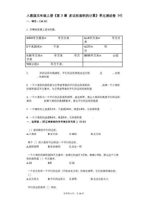 人教版五年级上册《第3章_多边形面积的计算》小学数学-有答案-单元测试卷(4)